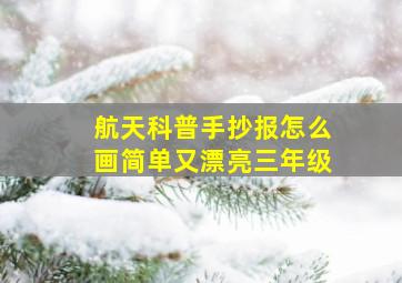 航天科普手抄报怎么画简单又漂亮三年级