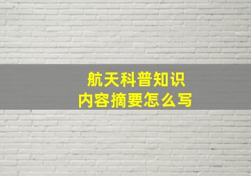 航天科普知识内容摘要怎么写