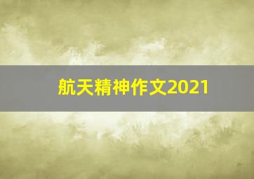 航天精神作文2021