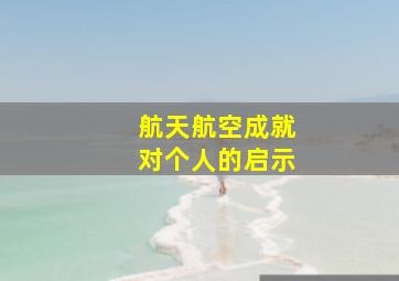 航天航空成就对个人的启示