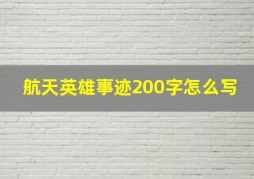 航天英雄事迹200字怎么写