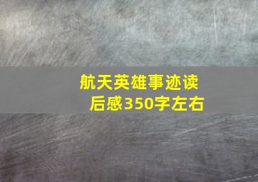 航天英雄事迹读后感350字左右