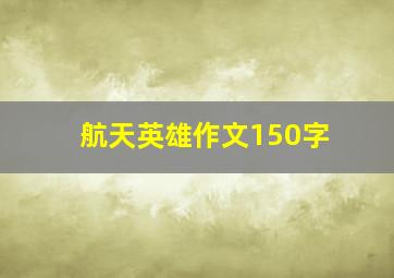 航天英雄作文150字