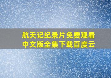 航天记纪录片免费观看中文版全集下载百度云