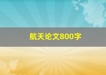 航天论文800字