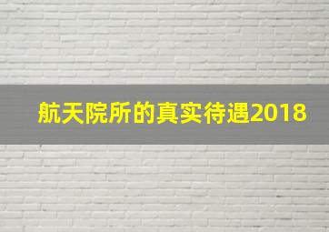 航天院所的真实待遇2018