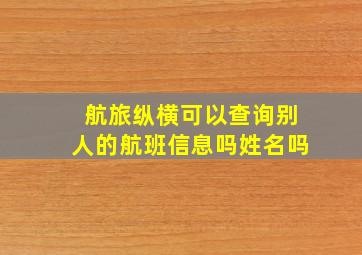 航旅纵横可以查询别人的航班信息吗姓名吗