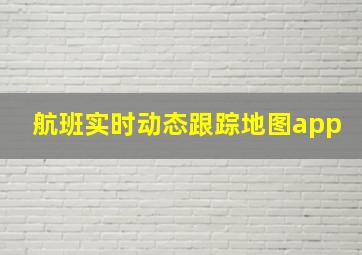 航班实时动态跟踪地图app