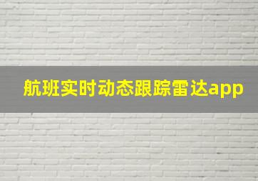 航班实时动态跟踪雷达app