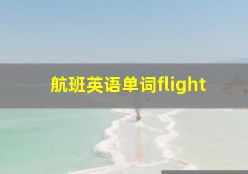 航班英语单词flight