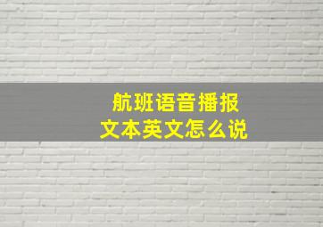 航班语音播报文本英文怎么说