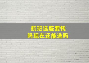 航班选座要钱吗现在还能选吗