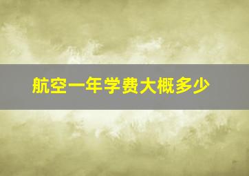 航空一年学费大概多少