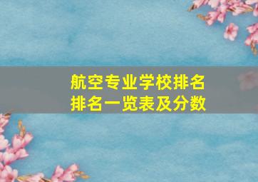 航空专业学校排名排名一览表及分数