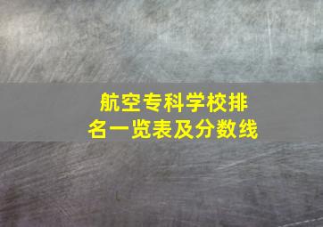 航空专科学校排名一览表及分数线