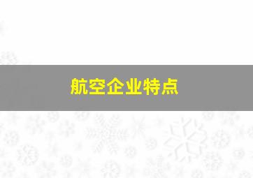 航空企业特点