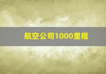 航空公司1000里程