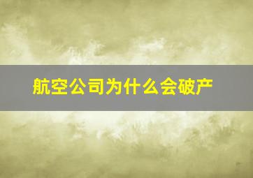 航空公司为什么会破产