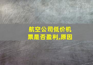 航空公司低价机票是否盈利,原因