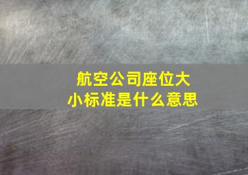 航空公司座位大小标准是什么意思