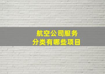 航空公司服务分类有哪些项目