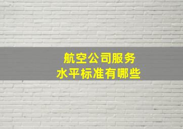 航空公司服务水平标准有哪些