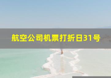 航空公司机票打折日31号