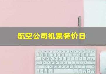 航空公司机票特价日