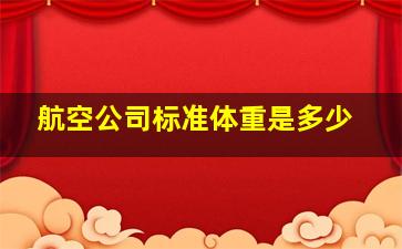 航空公司标准体重是多少