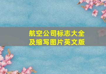 航空公司标志大全及缩写图片英文版