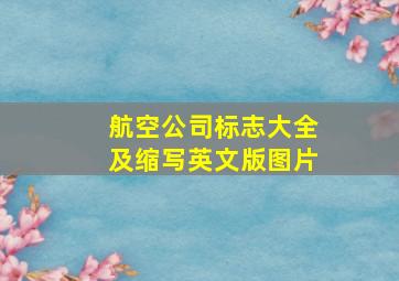 航空公司标志大全及缩写英文版图片