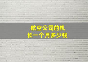 航空公司的机长一个月多少钱