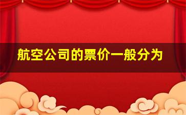 航空公司的票价一般分为