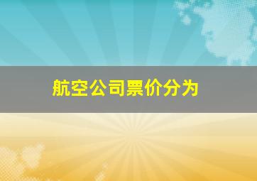 航空公司票价分为