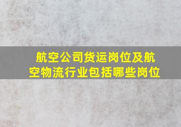 航空公司货运岗位及航空物流行业包括哪些岗位