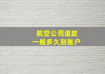 航空公司退款一般多久到账户