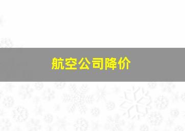 航空公司降价