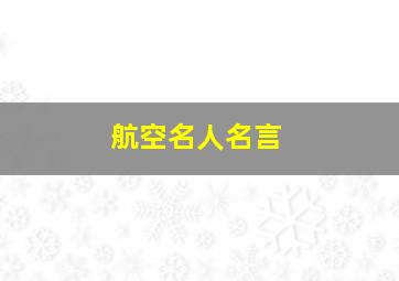 航空名人名言