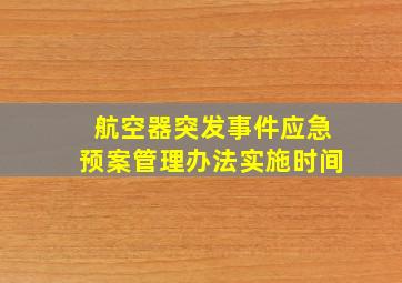 航空器突发事件应急预案管理办法实施时间