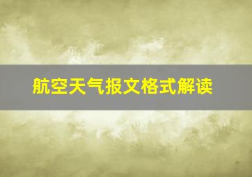 航空天气报文格式解读