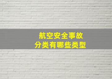 航空安全事故分类有哪些类型