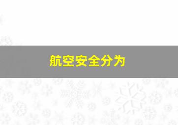 航空安全分为