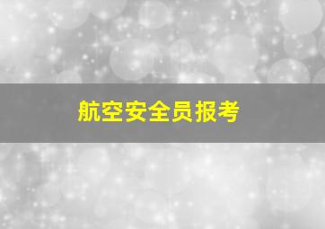 航空安全员报考