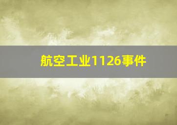 航空工业1126事件