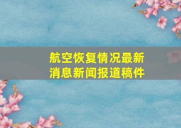 航空恢复情况最新消息新闻报道稿件