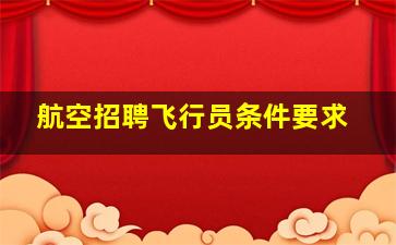 航空招聘飞行员条件要求