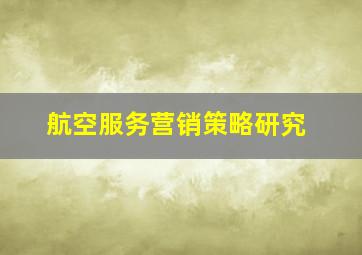 航空服务营销策略研究