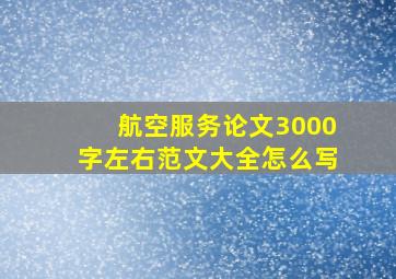 航空服务论文3000字左右范文大全怎么写