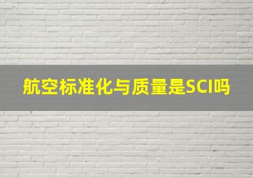 航空标准化与质量是SCI吗