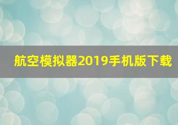 航空模拟器2019手机版下载